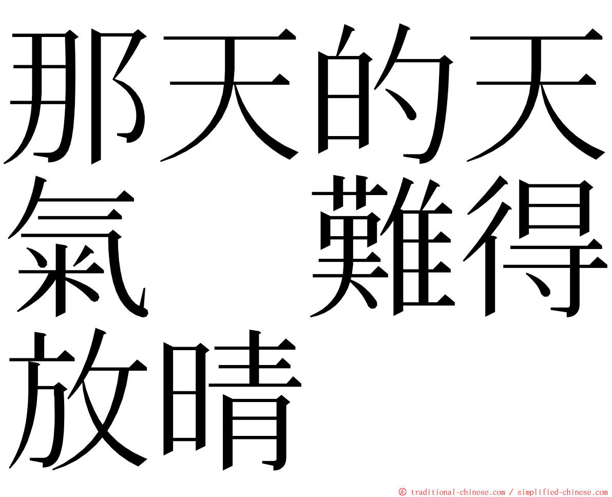那天的天氣　難得放晴 ming font